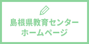 島根県教育センターホームページ
